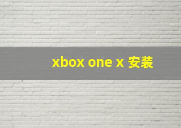 xbox one x 安装